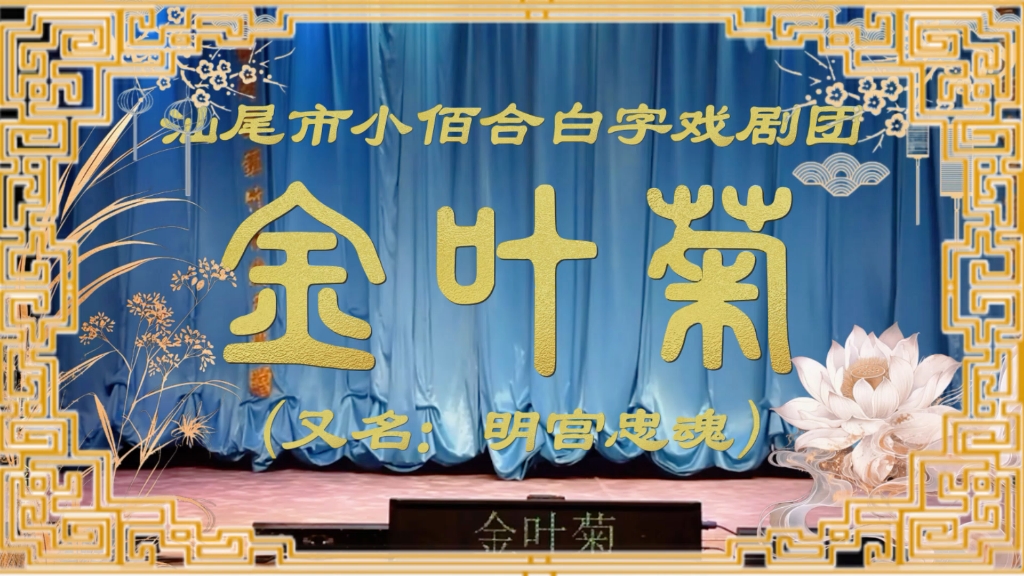 【白字戏（蓝光版）】《金叶菊（全集）》明宫忠魂Ⅰ汕尾市小佰合白字戏剧团