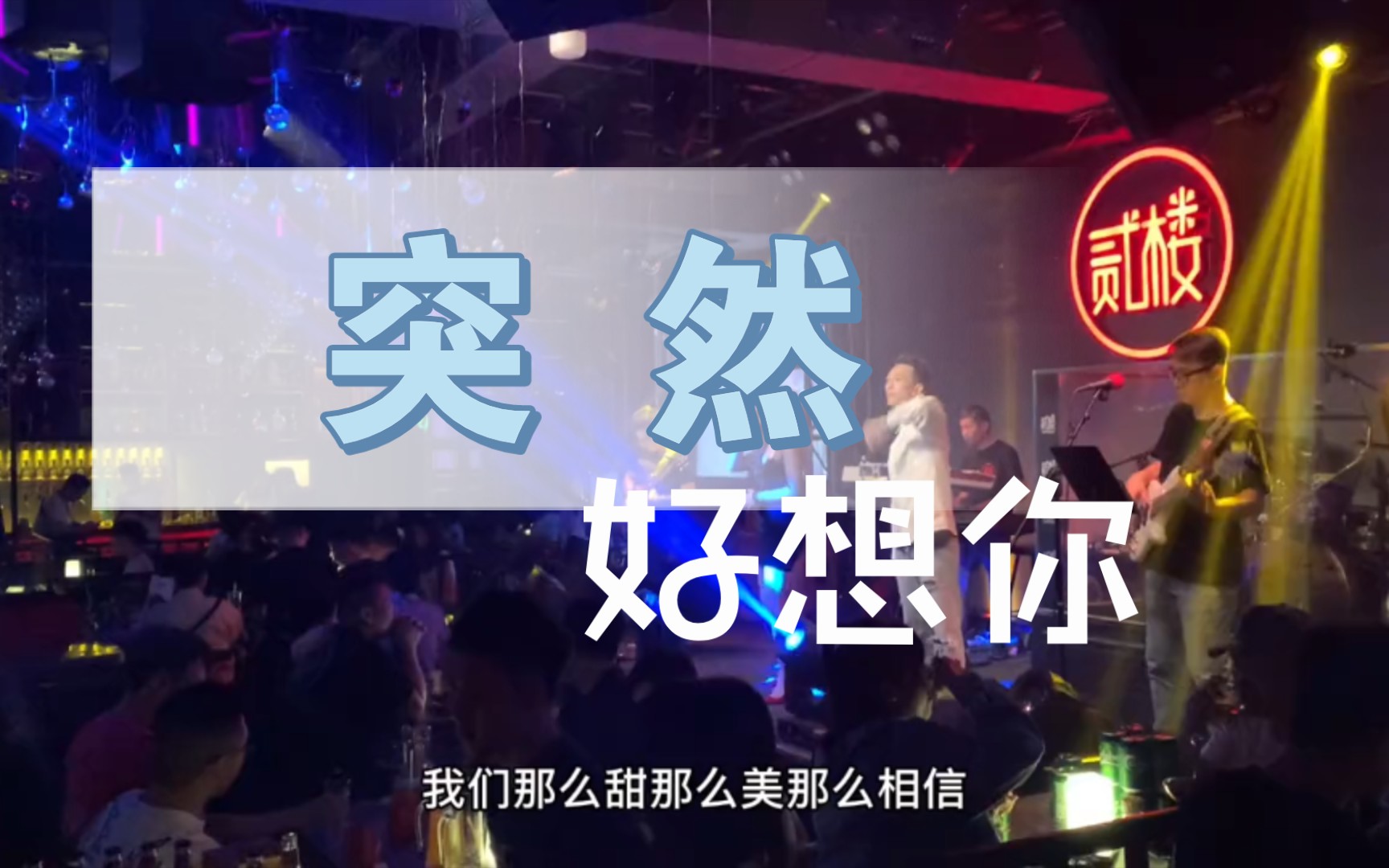 音乐现场 |那你呢! 会不会突然想起我?哔哩哔哩bilibili