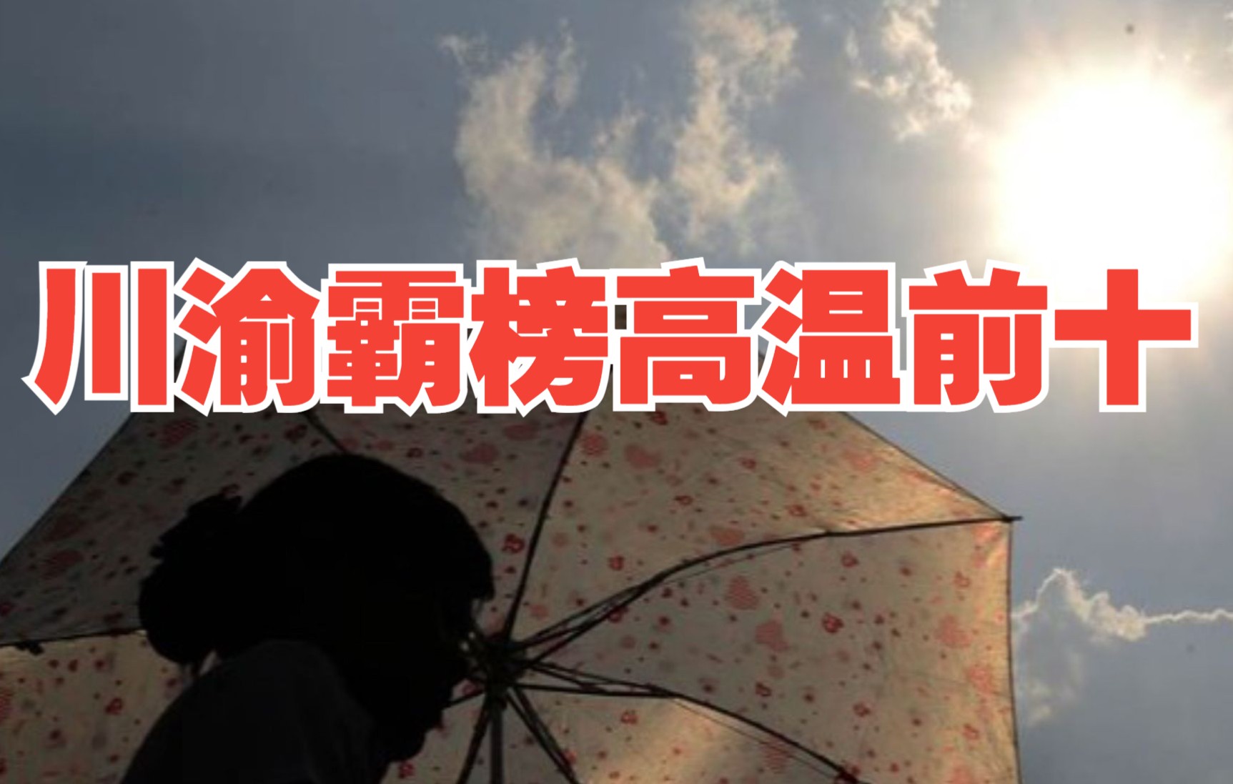 重庆北碚最高达44.6℃ 川渝霸榜高温前十