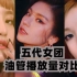 kpop五代女团MV，油管播放量排名，谁是你心中的一位后补