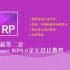 Axure RP8.0全套课程从入门到放弃