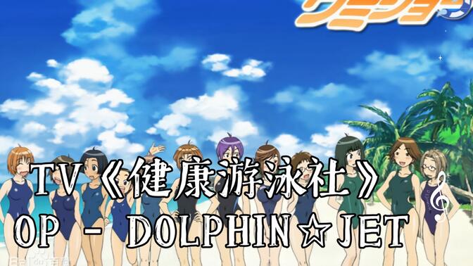 志仓千代丸、彩音 TV《健康游泳社》OP - DOLPHIN☆JET