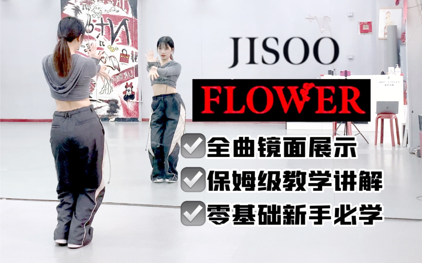 【全曲教学】JISOO-‘FLOWER’全曲保姆级教学教程 秀粉争做全网最快！【李铁锤】