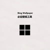 Bing Wallpaper 自动切换必应壁纸工具