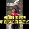 当哪吒也来蹭范小勤的热度会怎么样