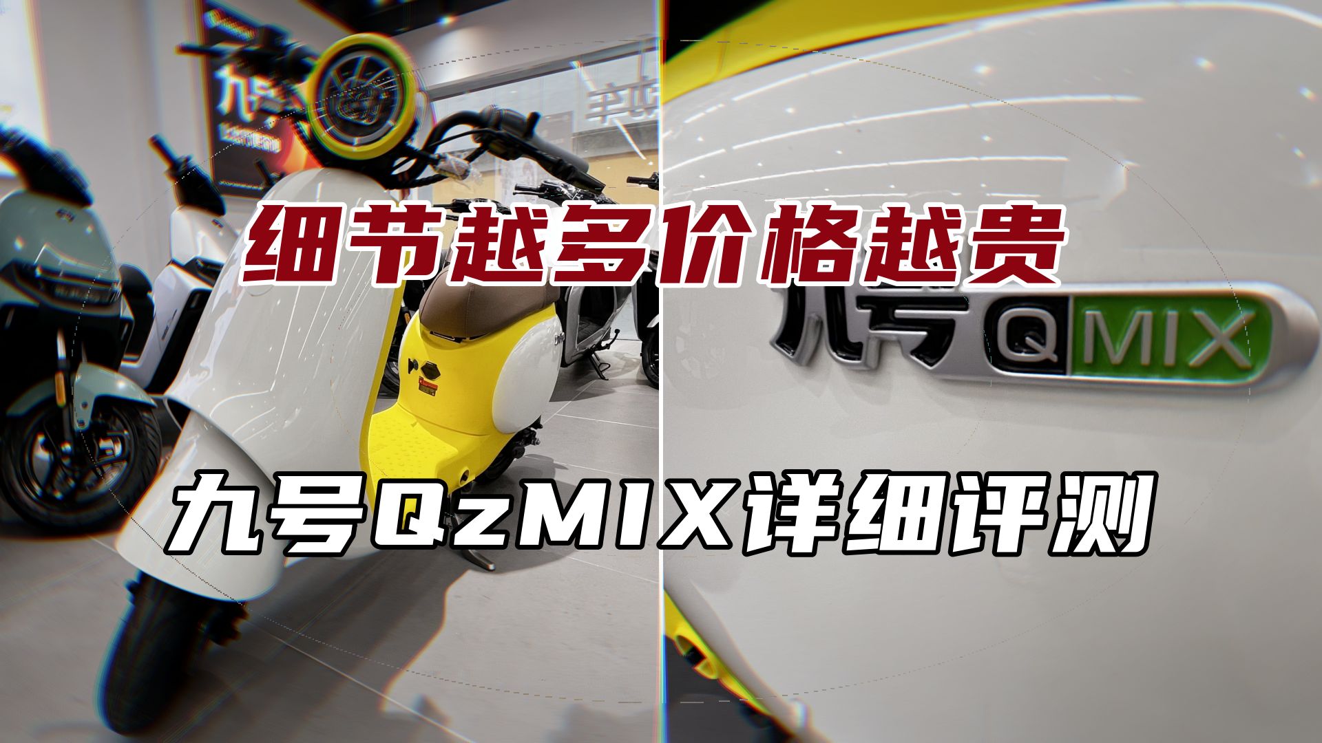 女朋友买车，不知道哪款更合适？九号QzMIX详细评测