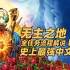 【合集】老戴《无主之地 3》迄今为最接地气的中文配音的游戏。全任务【主线+支线】流程解说【共P44】