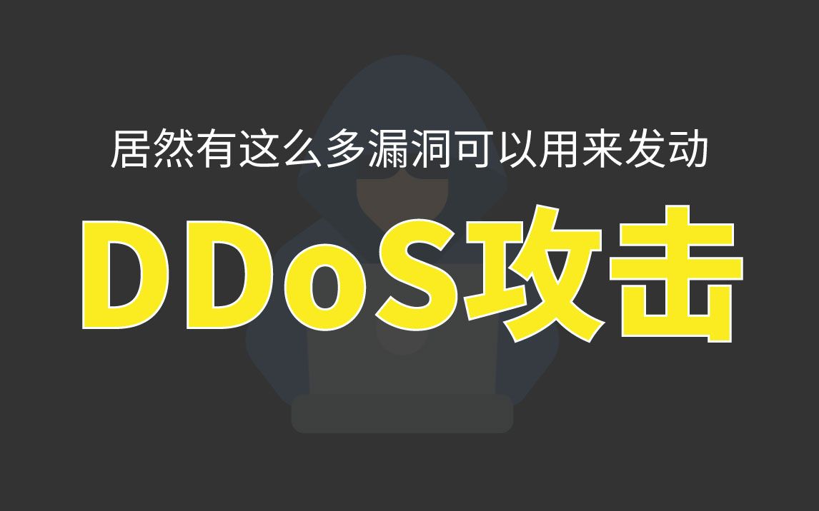 黑客是如何找到漏洞，并发起DDoS攻击的？