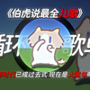 循环歌单《伯虎说最全儿歌》全民进入大童年时代