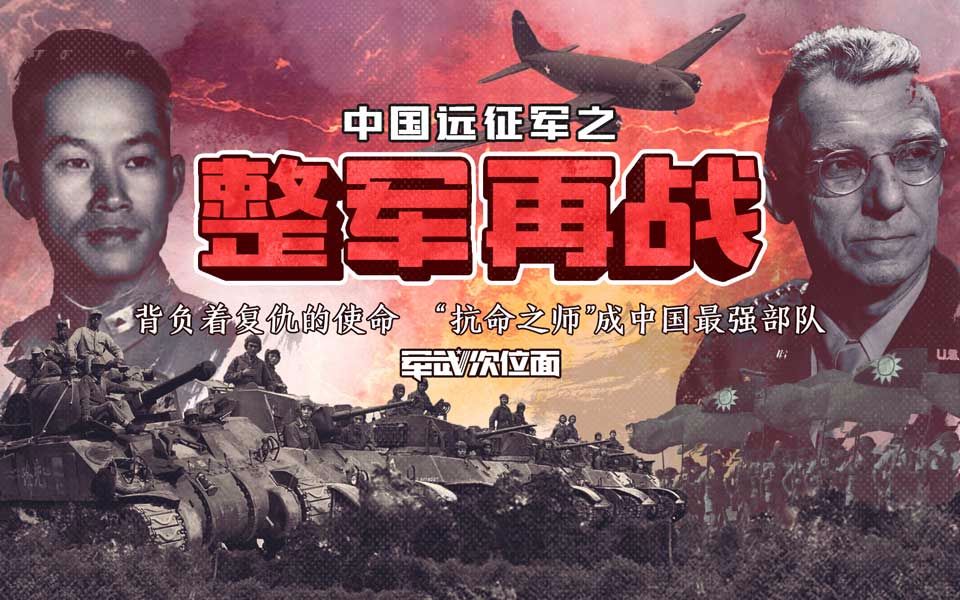 中国远征军之整军再战：背负着复仇的使命，“抗命之师”成中国最强部队