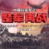 中国远征军之整军再战：背负着复仇的使命，“抗命之师”成中国最强部队