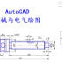 AutoCAD机械与电气绘图