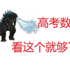 高考数学通法逆袭全集|长期更新|竞赛国一保送生主讲|高考复习有这个就够了