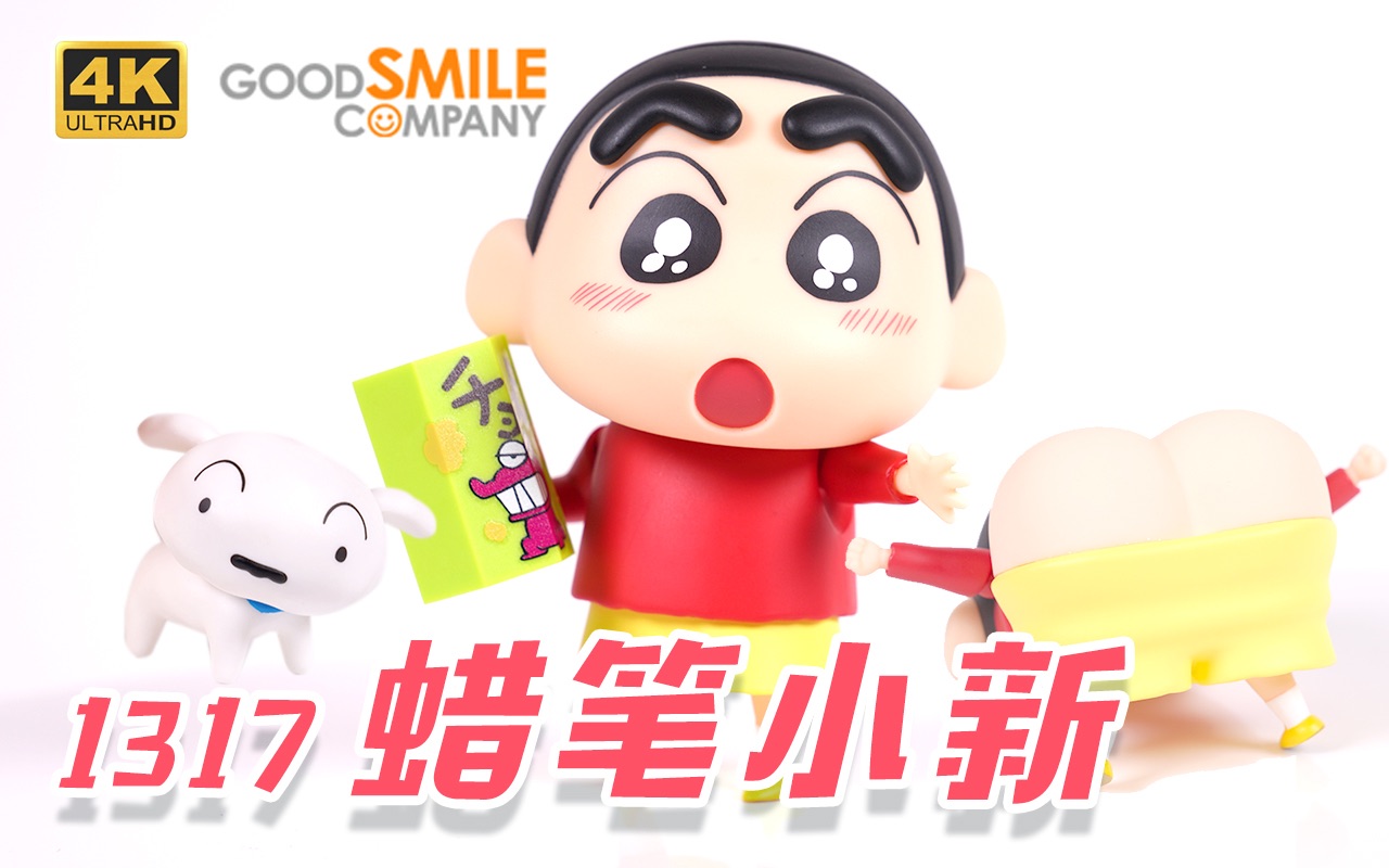 Gsc粘土人1317 蜡笔小新开盒简评goodsmile Kk的玩具屋 童年的记忆塔售小狗小白屁屁星人小新零食黏土人野原新之助 哔哩哔哩