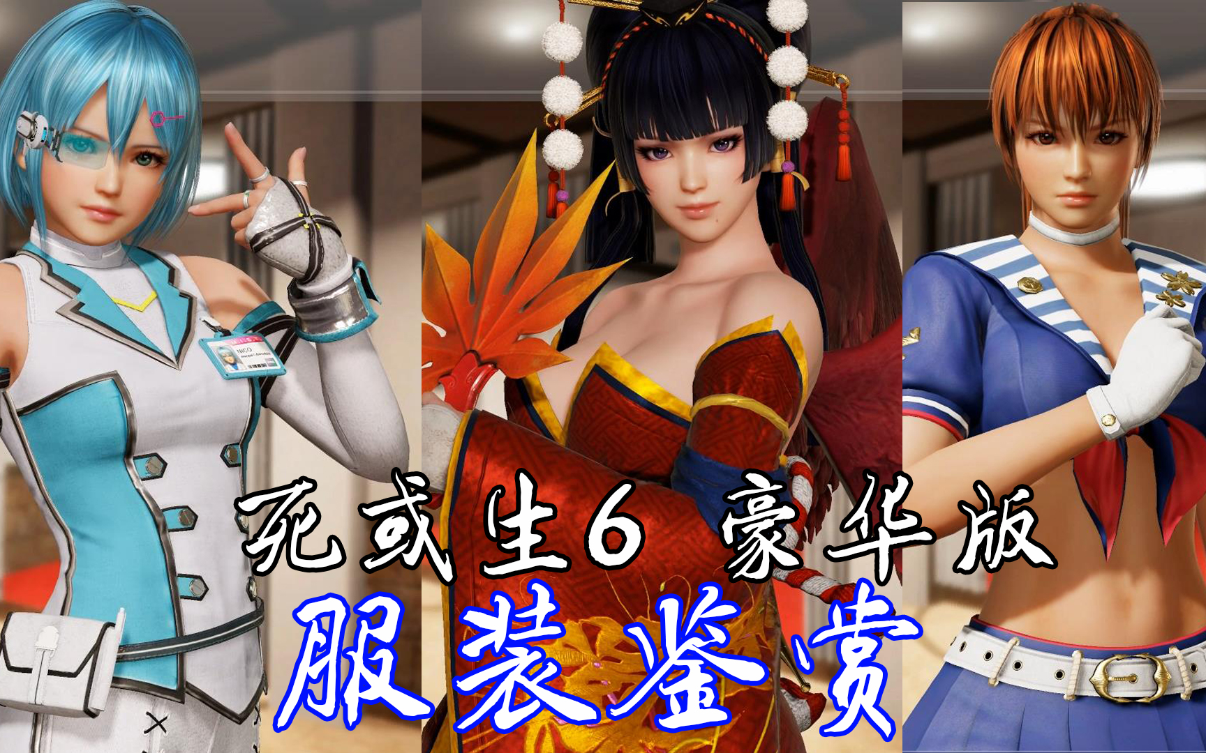 死或生6豪华版全女角色服装鉴赏