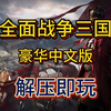 白嫖哦！全面战争三国 中文版V1.5.3+7DLC+修复补丁+存档+修改器 解压即玩 一键安装