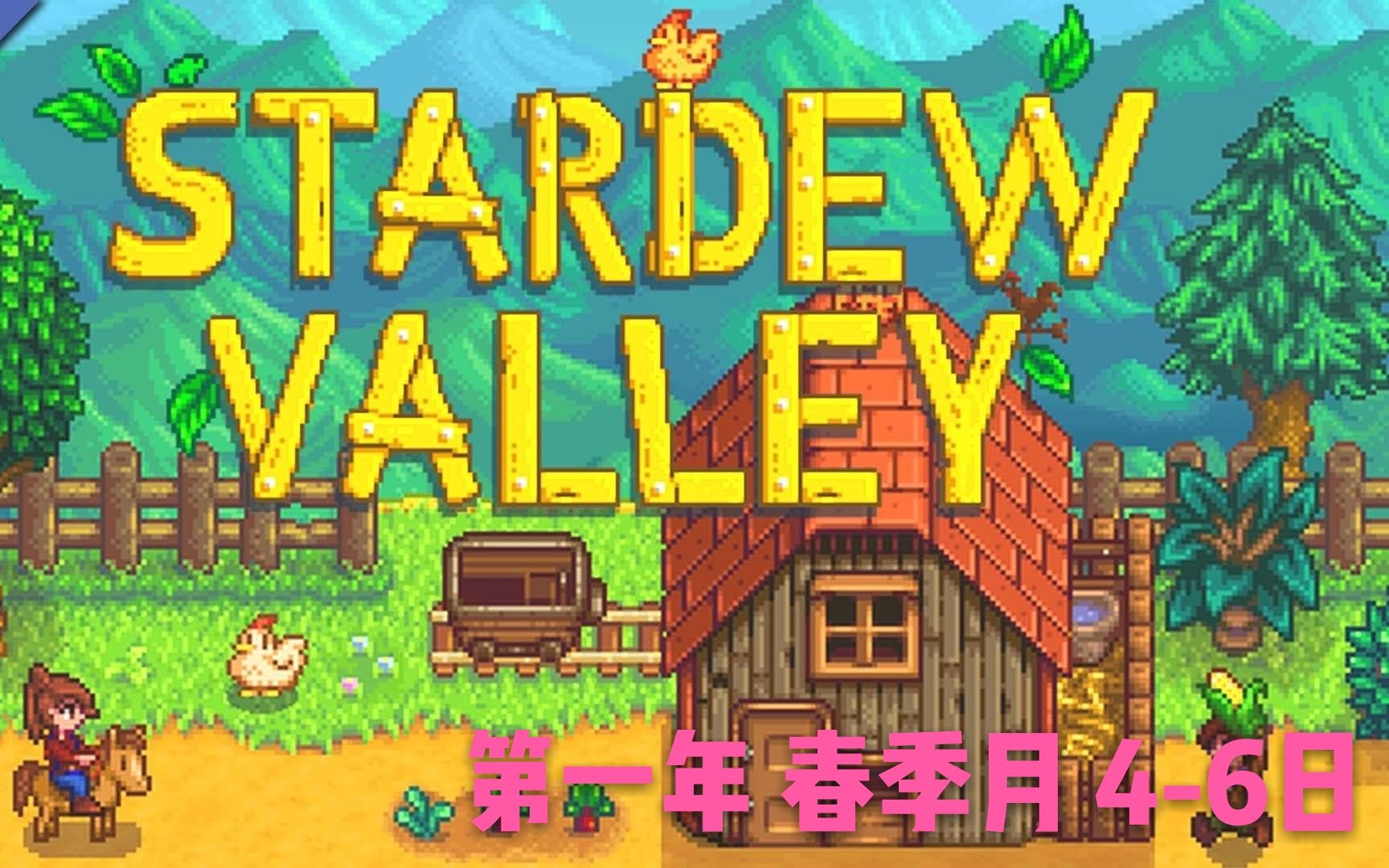 星露谷stardew Valley 第一年春季月4 6日钓鱼和挖矿 哔哩哔哩 つロ干杯 Bilibili