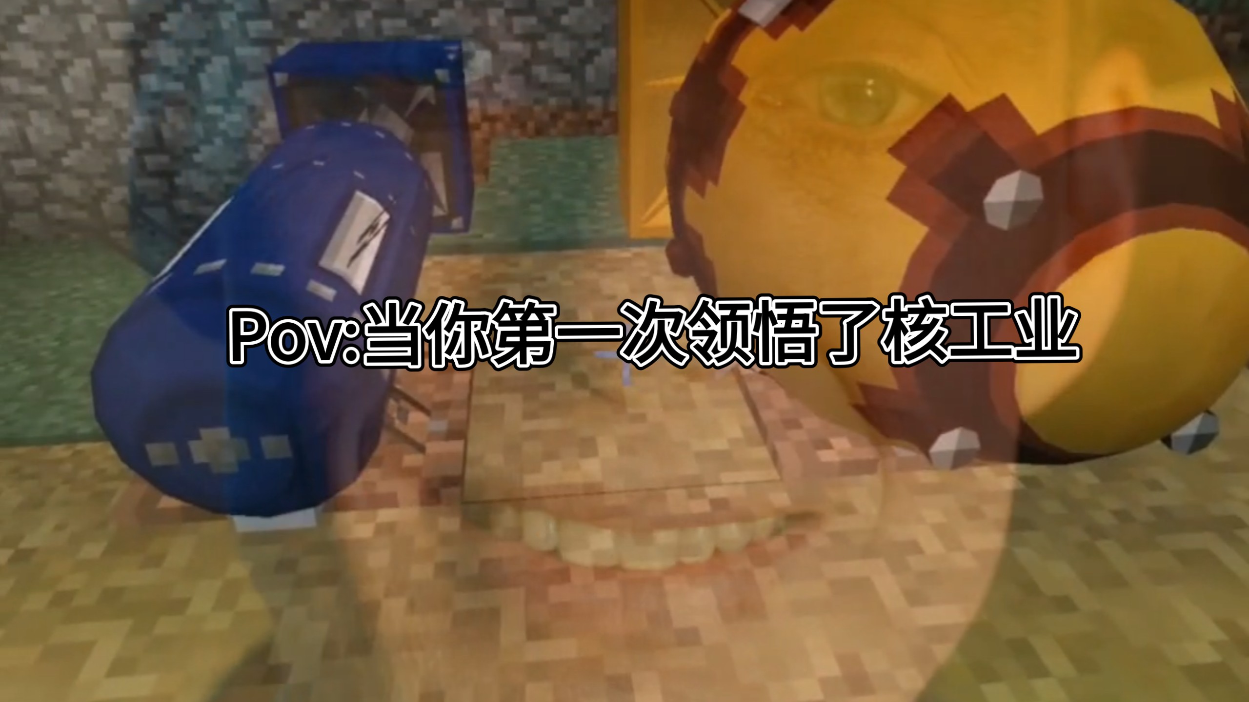 "bro第一次玩核工业"