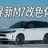 问界新M7 改色体验！竟然可以这么帅？