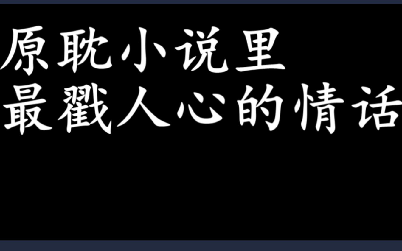 小说里最戳人心的情话2哔哩哔哩bilibili