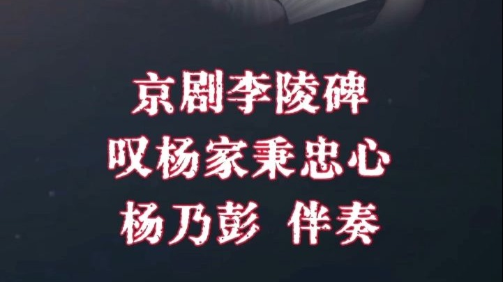 京剧李陵碑 叹杨家秉忠心大宋扶保 杨乃彭伴奏