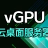 vGPU云桌面服务器！什么服务器 装了两个24核CPU,384G内存，英伟达TESLA P40 24G显卡，双360排水