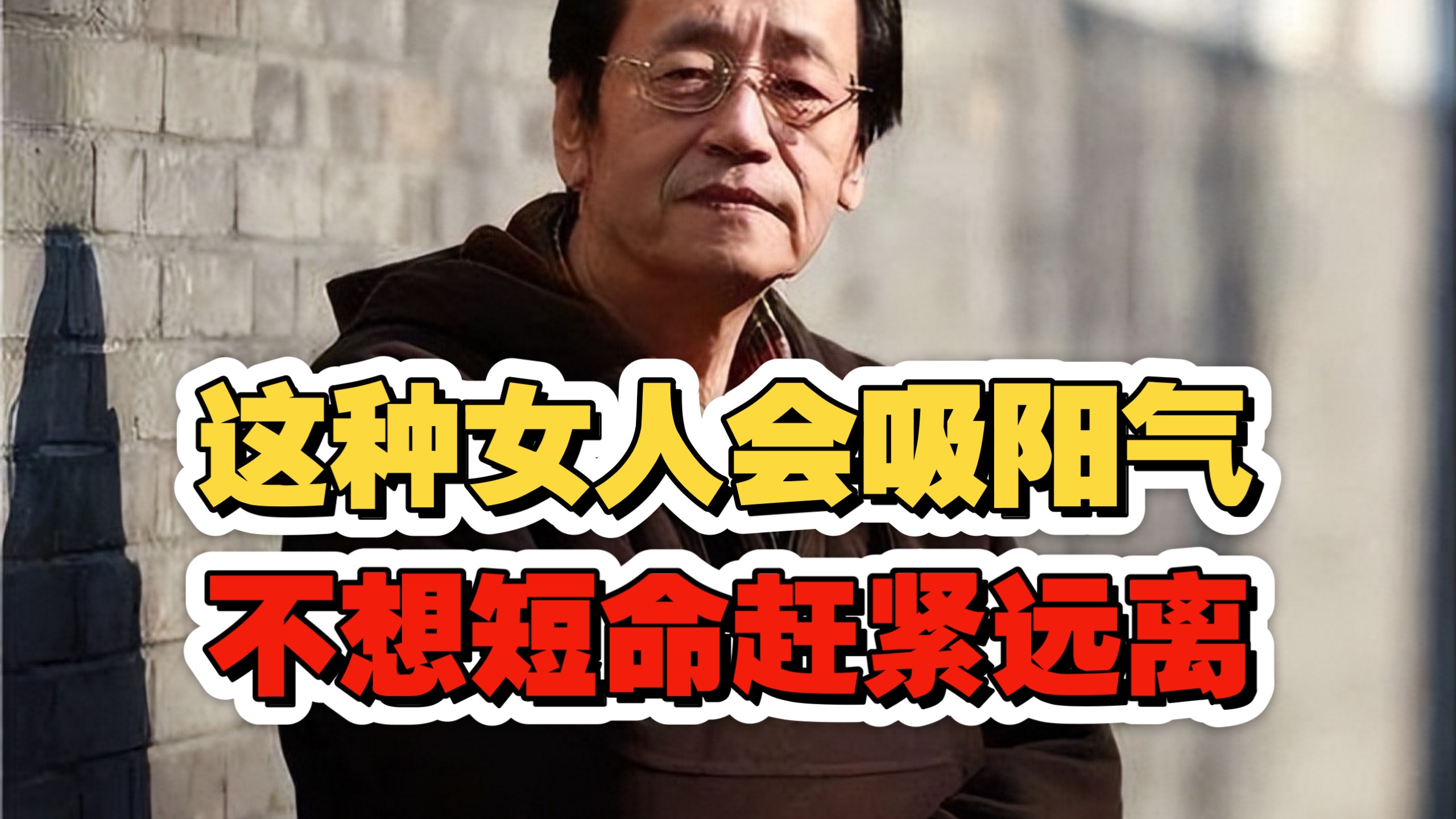 倪海廈：这种女人千万別碰！这不是艳遇是催命符！为何红颜祸水？中医揭秘媚骨吸乾阳气的可怕真相！