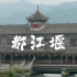 把中国拍给世界，第二站：千年历史都江堰