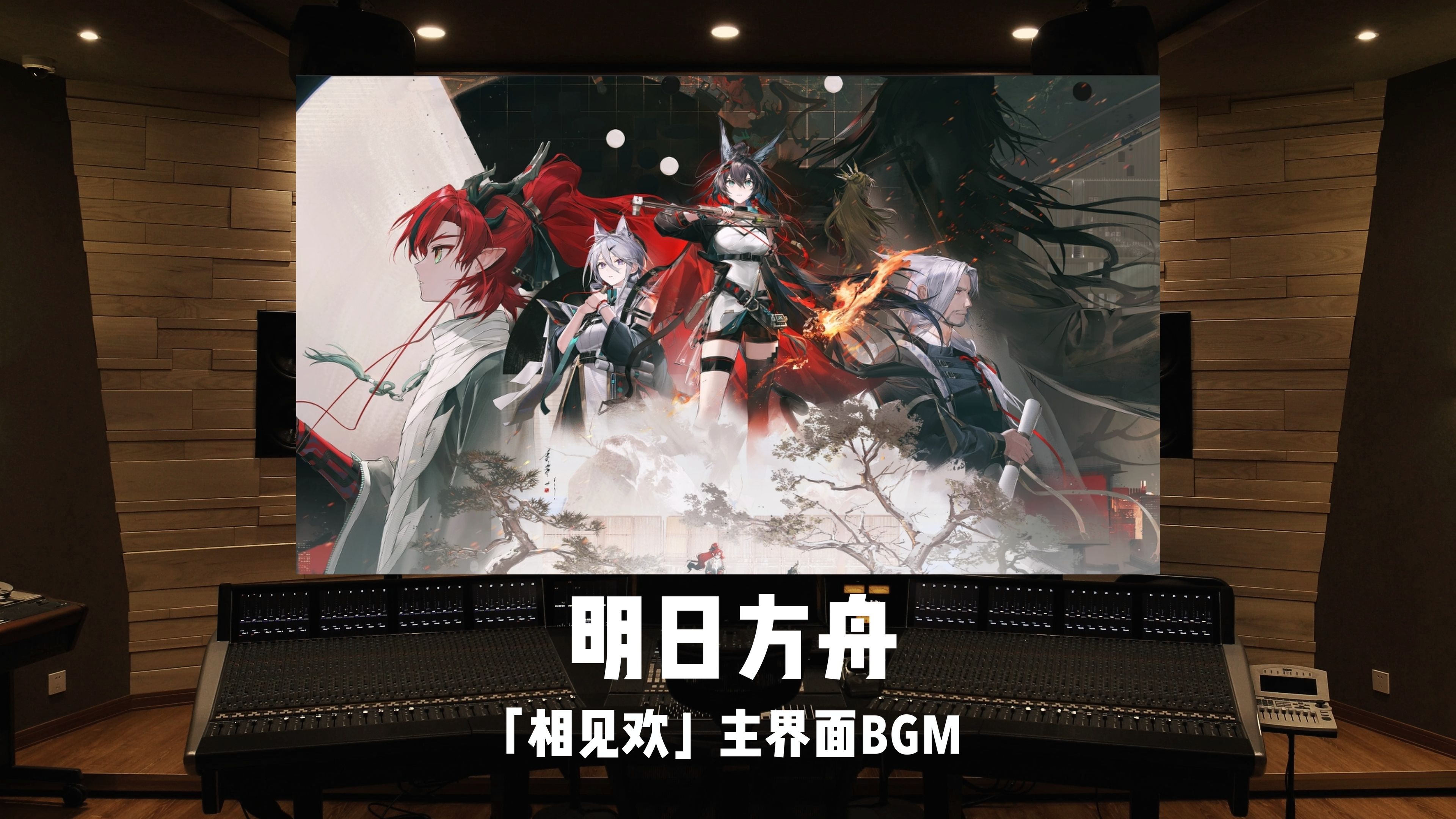 百万级录音棚听《明日方舟》「相见欢」主界面BGM