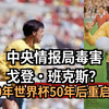 中央情报局毒害了戈登·班克斯吗？1970年世界杯悬案50年后重启调查 | APT