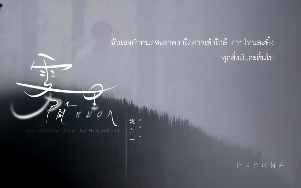 《雾里 ใต้หมอก》泰语版