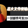 超大文件传输神器｜20G附件也能邮件发 网页就能传 海外可传｜工作学习必备良品