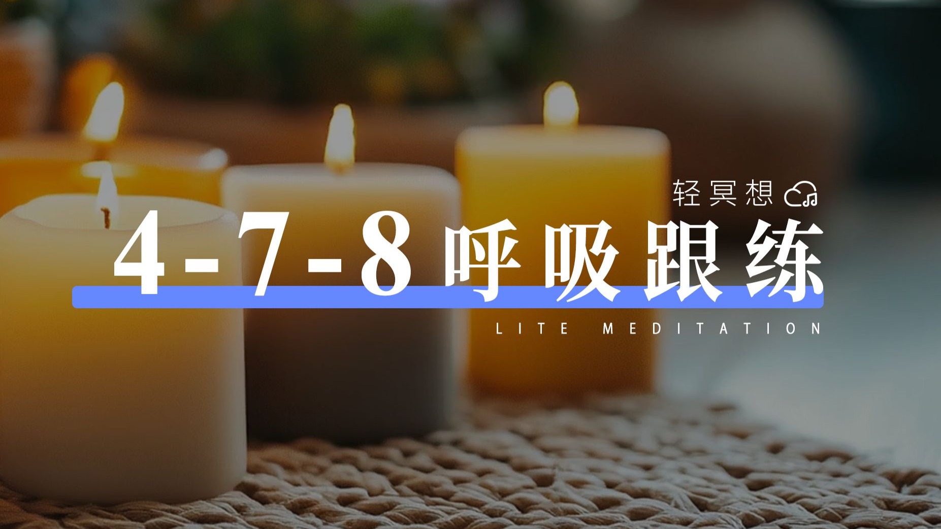正念冥想｜经典4-7-8呼吸锚定法，快速稳定情绪，驱散焦虑、杂念