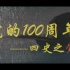 【混剪】纪念建党100周年——四史之党史 微团课 实践作业 时光轨迹20210424