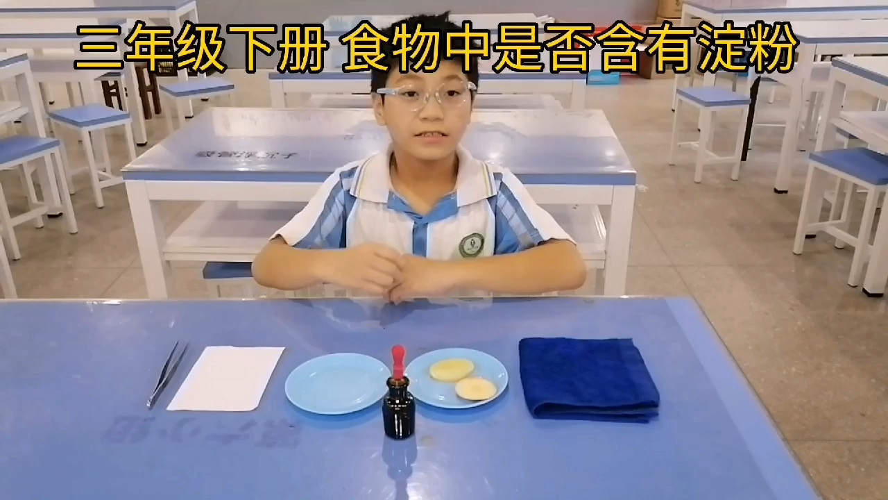 实验操作-三年级-食物中是否含有淀粉