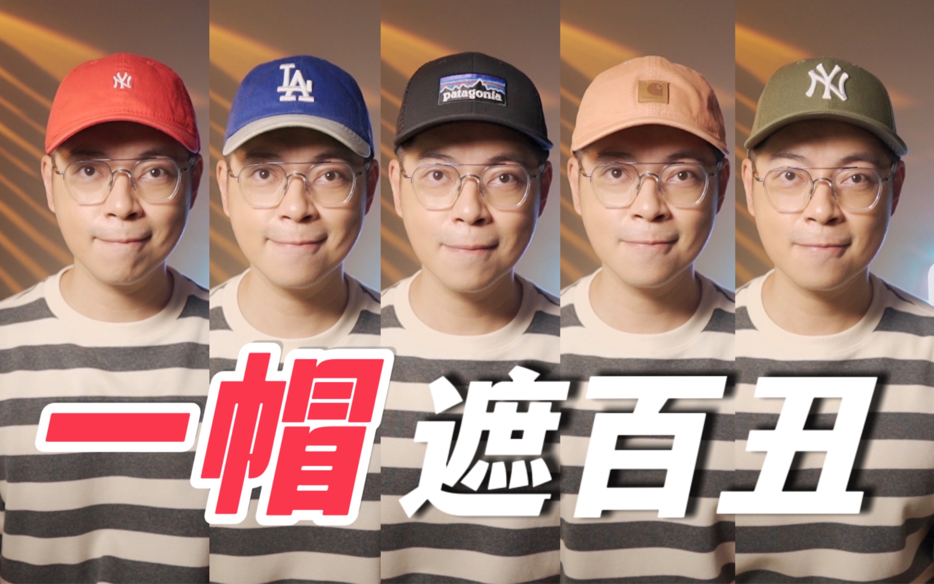 小白选帽难！买过30顶帽子后，这6顶我推荐！