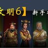 【文明6】纯新手教学系列 新手怎么玩？_游戏热门视频