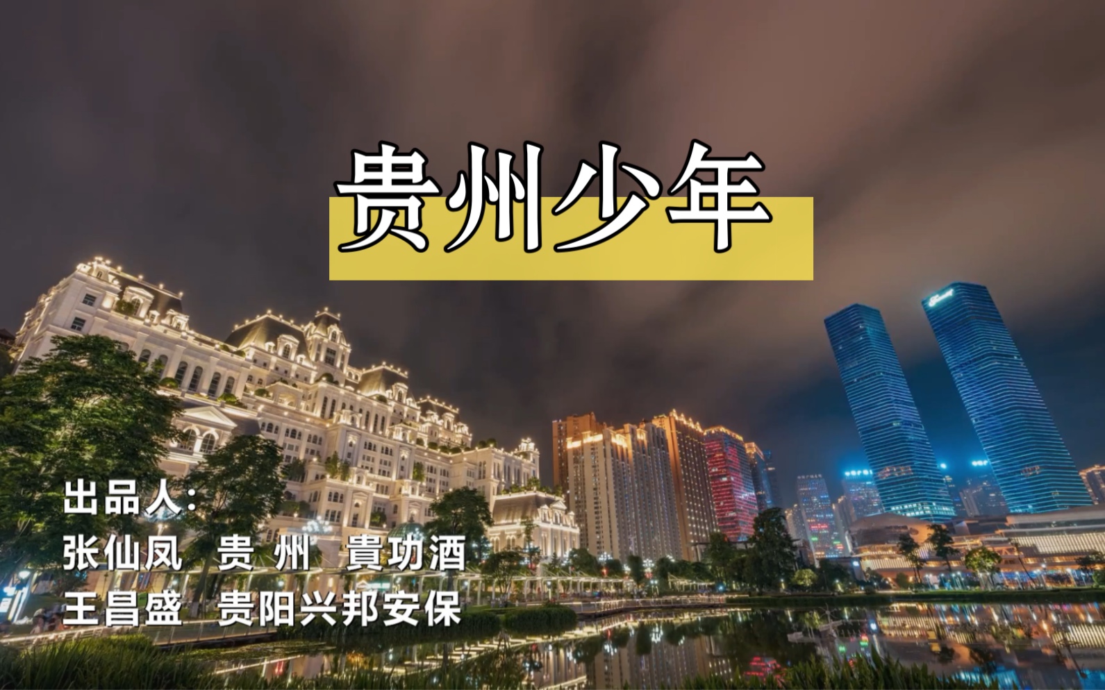 宣传贵州,从音乐开始!