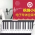 电子琴教学-A小江老师