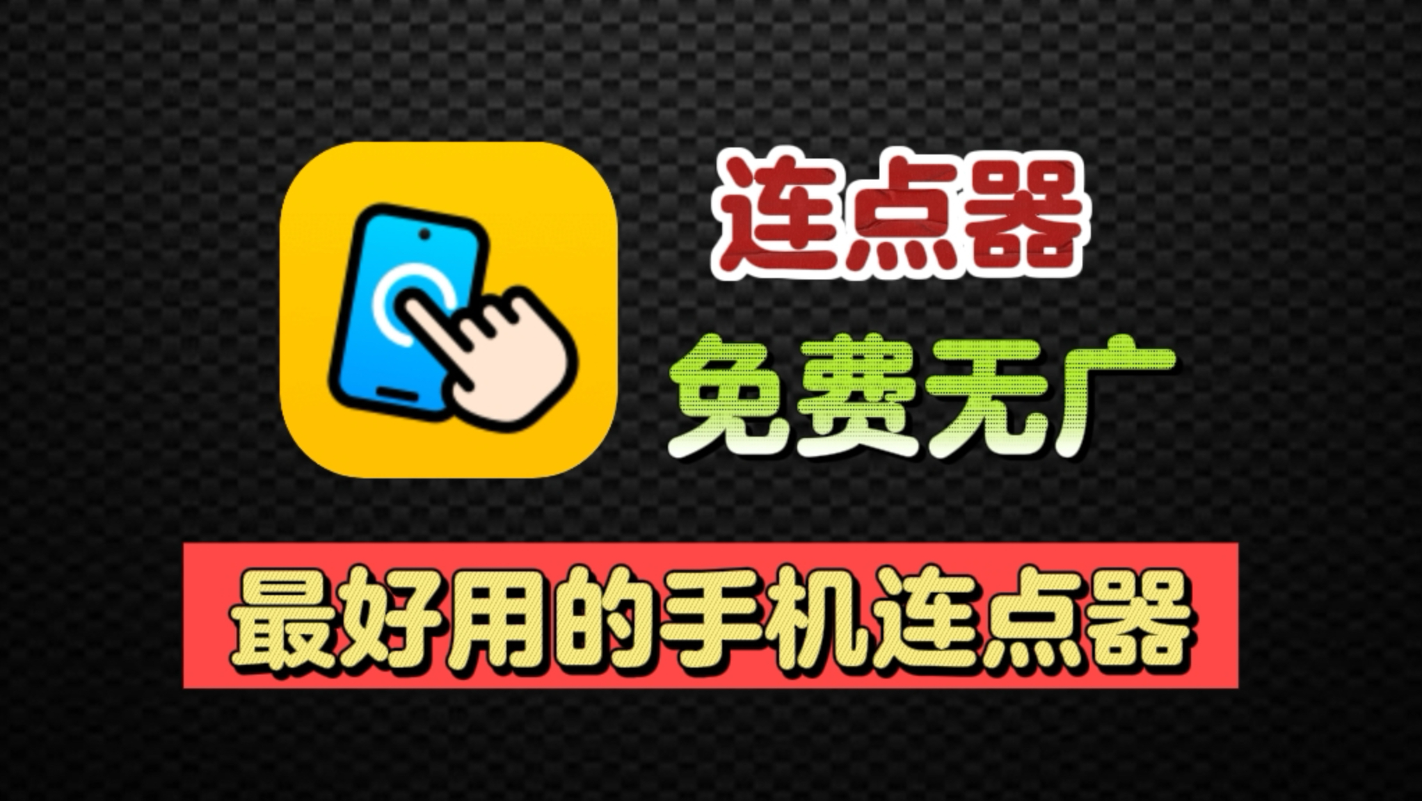 手机连点器宣传图