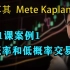 第21课案例1 高概率和低概率交易—土耳其Mete Kaplan—SMC聪明钱 订单流”
