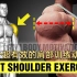 6个超有效的肩部训练动作 | 肩部训练
