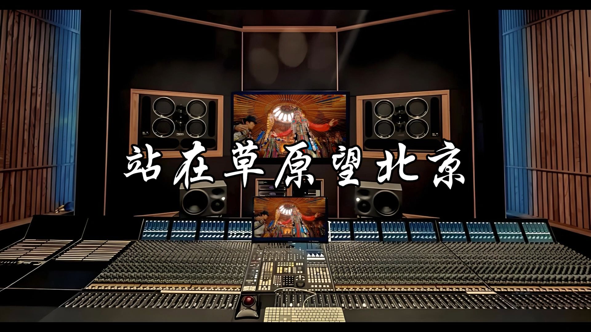【Hi-Res无损音质】臻享百万录听乌兰图雅《站在草原望北京》