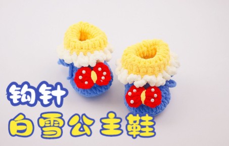 钩针diy手工编织宝宝白雪公主鞋 简单易学超级萌婴儿鞋编织教程