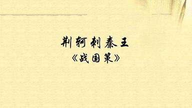 中国文学标准朗读古文篇-<em class="keyword">荆轲刺秦王</em> 西汉 战国策