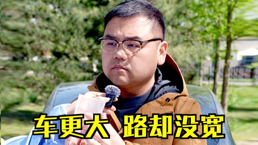 车越造越大，路越来越窄