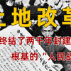 土地改革：谁赢得了农民，谁就赢得了中国。从井冈山到延安，从抗日战争到解放战争，土地改革经历了怎样的变化
