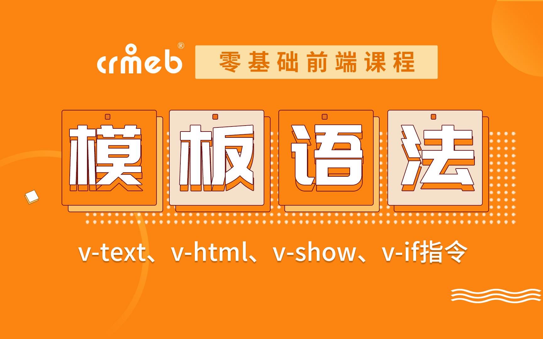 2、VUE模板语法-v-text、v-html、v-show、v-if指令