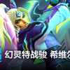 幻灵特战骏 希维尔 皮肤预览 - 英雄联盟手游 | Battle Mare Sivir Skin Spotlight_英雄联盟手游