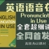 【合集更新中】【Pronunciation in Use 高级 全网首发全套系统教程】剑桥国际英语语音在用 高级60课 